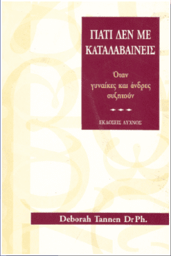 Γιατί δεν με καταλαβαίνεις;