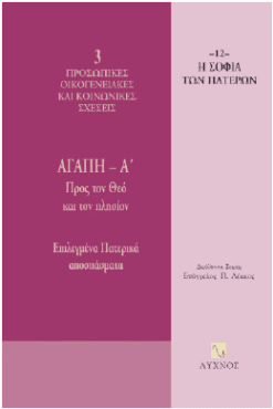 Αγάπη Α' : Προς τον Θεό και τον πλησίον (Επιλεγμένα Πατερικά αποσπάσματα)