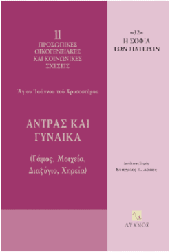 Άντρας και γυναίκα (Γάμος, μοιχεία, διαζύγιο, χηρεία)