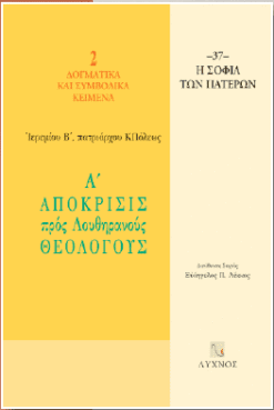 Α' απόκρισης προς Λουθηρανούς θεολόγους