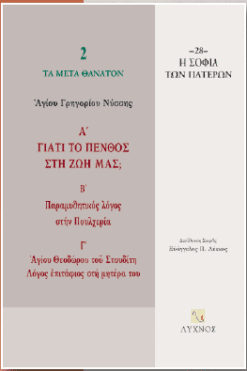 Α’ γιατί το πένθος στη ζωή μας;