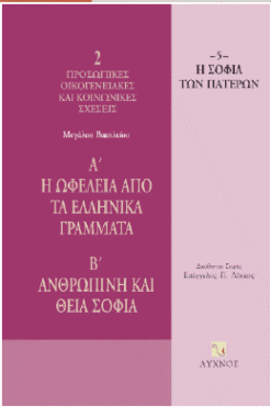 Α’ η ωφέλεια από τα ελληνικά γράμματα
