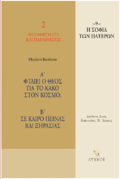 Α’ φταίει ο Θεός για το κακό στο κόσμο;