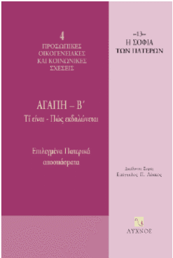 Αγάπη - ΄Β