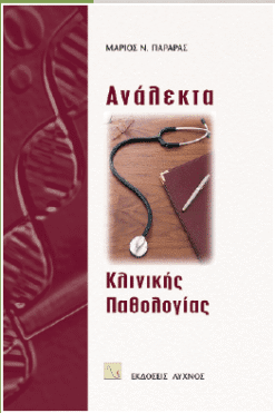 Ανάλεκτα κλινικής παθολογίας