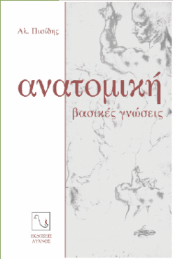 Ανατομική βασικές γνώσεις