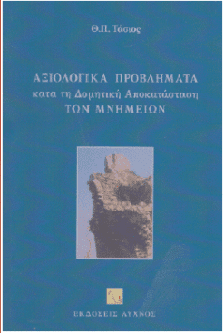 Αξιολογικά προβλήματα κατά τη δομική αποκατάσταση των μνημείων