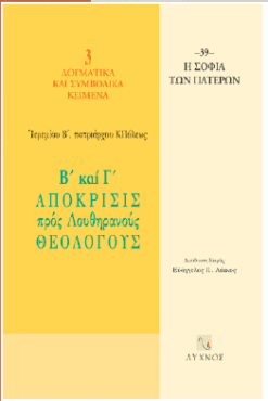 Β' και Γ' απόκρισης προς Λουθηρανούς Θεολόγους