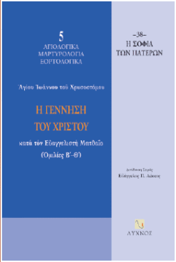 Γέννηση του Χριστού - Κατά τον ευαγγελιστή Ματθαίο (Ομιλίες Β'-Θ')