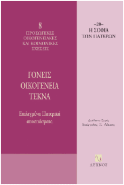 Γονείς-Οικογένεια-Τέκνα : επιλεγμένα πατερικά αποσπάσματα