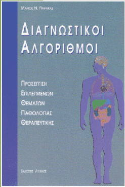 Διαγνωστικοί αλγόριθμοι