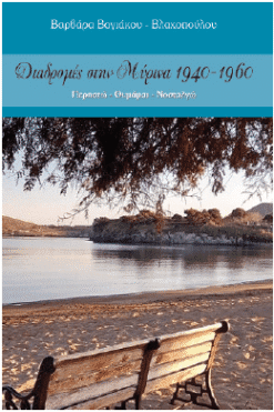 Διαδρομές στην Μύρινα 1940-1960