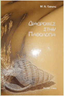 Διαδρομές στην παθολογία