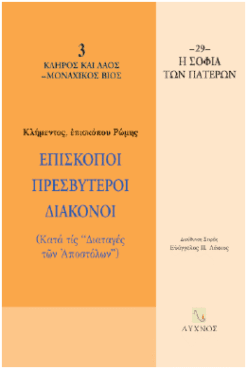 Επίσκοποι πρεσβύτεροι διάκονοι (Κατά τις "διαταγές των αποστόλων")