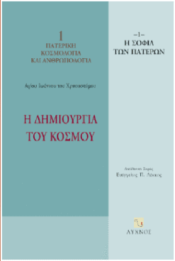 Η Δημιουργία του κόσμου
