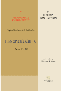 Η εν Χριστώ ζωή - Α’ (Λόγοι Α'-Β')