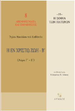 Η εν Χριστώ ζωή - Β' (Λόγοι Γ'-Ε')