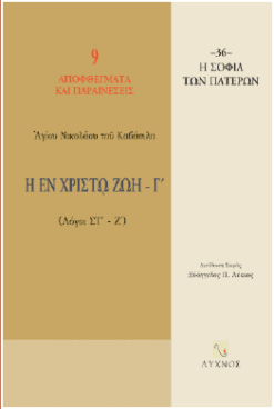 Η εν Χριστώ ζωή - Γ΄ (Λόγοι ΣΤ'-Ζ')
