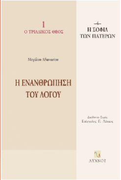 Η ενανθρώπηση του λόγου