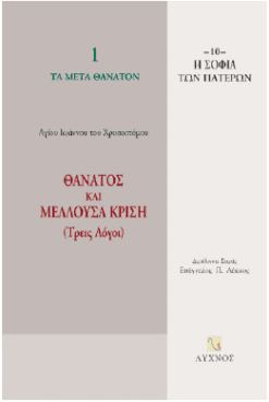 Θάνατος και μέλλουσα κρίση