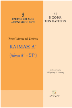 Κλίμαξ Α' (Λόγοι Α'-ΣΤ')