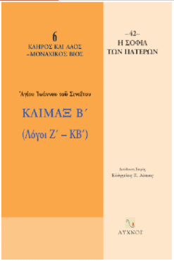 Κλίμαξ Β' (Λόγοι Ζ - ΚΒ')