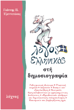 Λόγος ελληνικός στη δημοσιογραφία