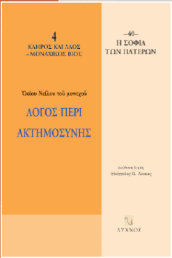 Λόγος περί ακτημοσύνης
