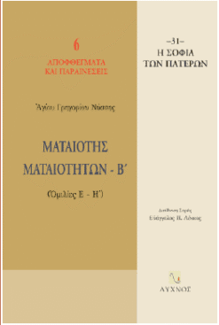 Ματαιότης Ματαιοτήτων - ΄Β (Ομιλίες Ε-Η')