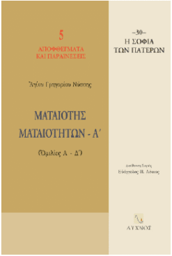 Ματαιότης Ματαιοτήτων - Ά (Ομιλίες Α'-Δ')
