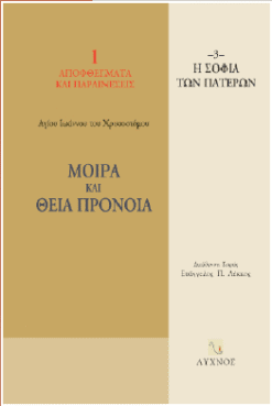 Μοίρα και Θεία Πρόνοια