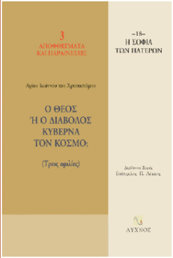 Ο Θεός ή ο διάβολος κυβερνά τον κόσμο;