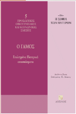 Ο γάμος : επιλεγμένα πατερικά αποσπάσματα