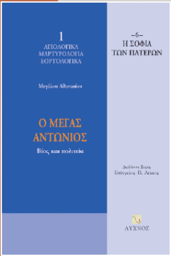 Ο μέγας Αντώνιος: Βίος και πολιτεία