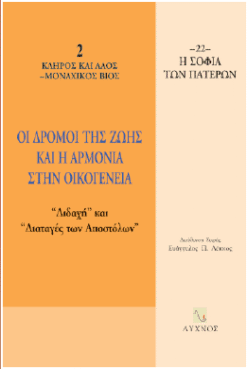 Οι δρόμοι της ζωής και η αρμονία στην οικογένεια ("Διδαχή και "διαταγές των αποστόλων")