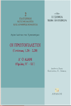 Οι πρωτόπλαστοι (Γενέσεως 1,26 - 2,20) Α’ Ο Αδάμ (Ομιλίες Η’ - ΙΔ’)