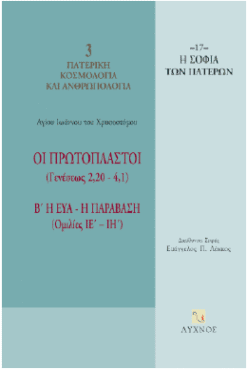 Οι Πρωτόπλαστοι (Γενέσεως 2,20 - 4,1) Β’ Η Εύα - Η Παράβαση (Ομιλίες ΙΕ’-ΙΗ’)