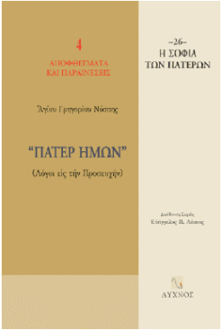 Πατερ ημών, λόγοι εις την προσευχή
