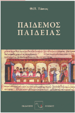 Παιδεμός παιδείας