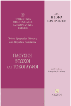 Πλούσιοι, φτωχοί και τοκογλύφοι