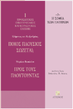 Ποιός πλούσιος σώζεται;