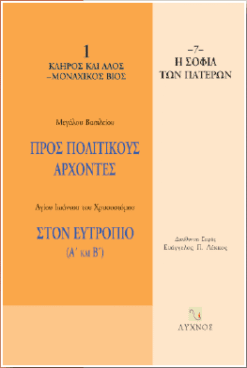 Προς πολιτικούς άρχοντες