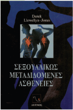 Σεξουαλικώς μεταδιδόμενες ασθένειες