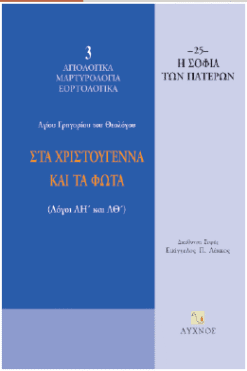 Στα χριστούγεννα και τα φώτα (Λόγοι ΛΗ'-ΛΘ')