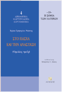 Στο πάσχα και την ανάσταση