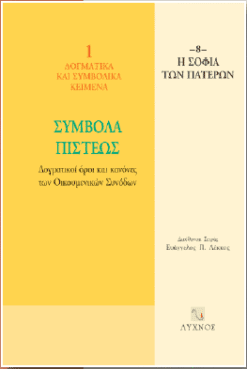 Σύμβολα πίστεως