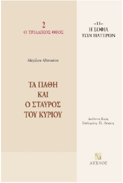 Τα πάθη και ο σταυρός του Κυρίου
