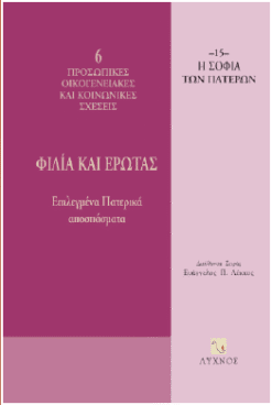 Φιλία και έρωτας : επιλεγμένα πατερικά αποσπάσματα