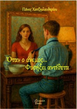 Οταν ο Άνεμος Φυσήξει Αντίθετα